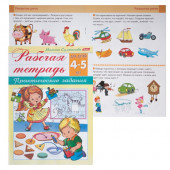 Рабочая тетрадь Марина Султанова Практические задания 4-5 лет Хатбер