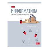 Тетрадь 48л.кл. ZOO ИНФОРМАТИКА