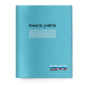 Книга учета а4 96л.кл. карт.обл.синий альт