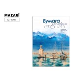 Папка д/акварели А3 Маяк 10л. Mazari