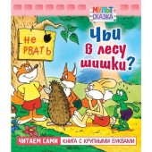 Книжка-раскраска а5 мульт-сказка чьи в лесу шишки?