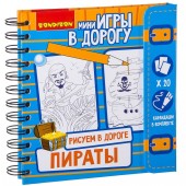 Компактные развивающие игры в дорогу рисуем в дороге ( пираты)